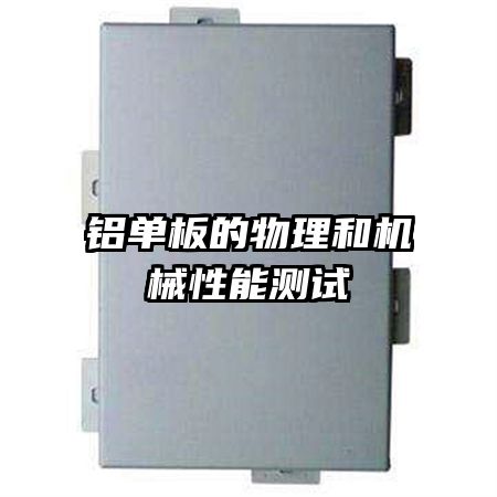 铝单板的物理和机械性能测试