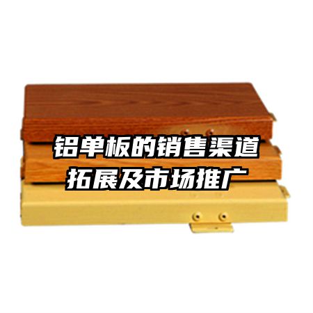 铝单板的销售渠道拓展及市场推广