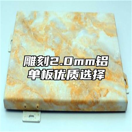 雕刻2.0mm铝单板优质选择
