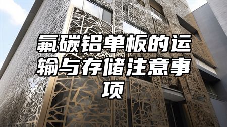 氟碳铝单板的运输与存储注意事项