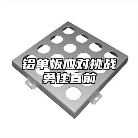 铝单板应对挑战勇往直前