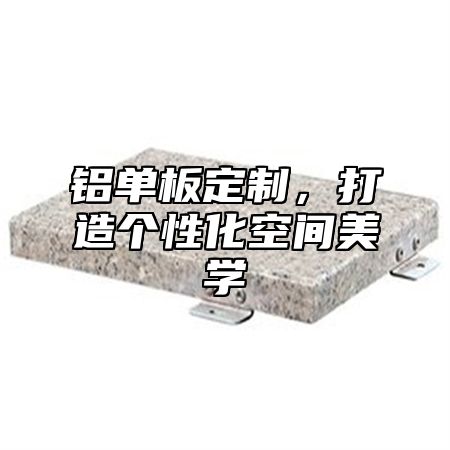 铝单板定制,打造个性化空间美学
