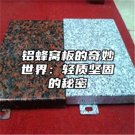 铝蜂窝板的奇妙世界:轻质坚固的秘密