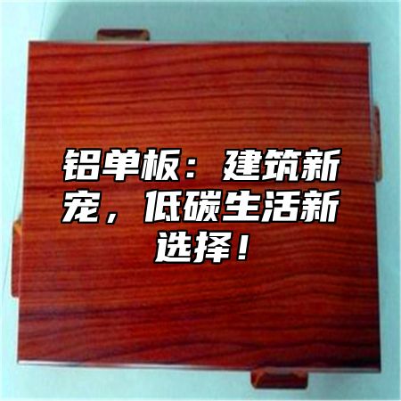 铝单板:建筑新宠,低碳生活新选择!