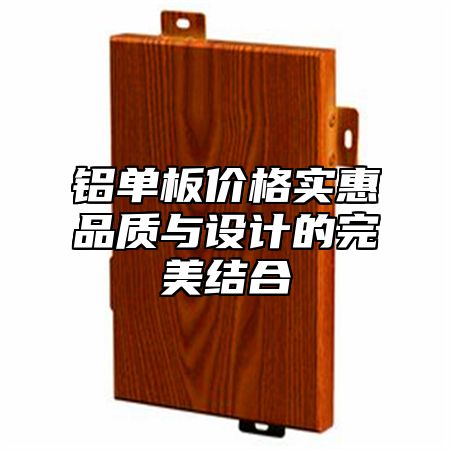 铝单板价格实惠品质与设计的完美结合