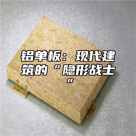 铝单板:现代建筑的“隐形战士”