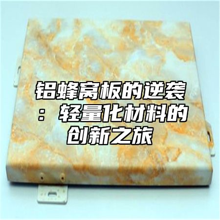 铝蜂窝板的逆袭:轻量化材料的创新之旅