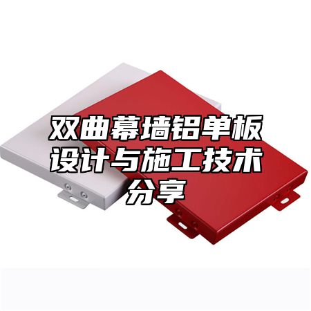 双曲幕墙铝单板设计与施工技术分享