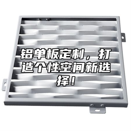 铝单板定制,打造个性空间新选择!
