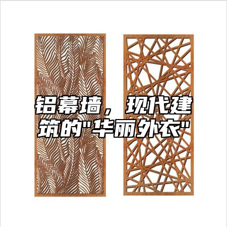 铝幕墙,现代建筑的