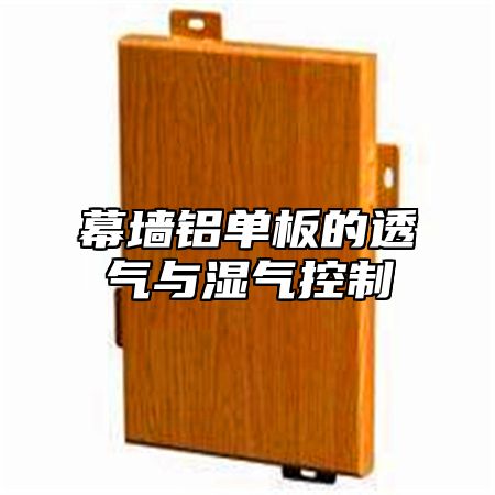 幕墙铝单板的透气与湿气控制