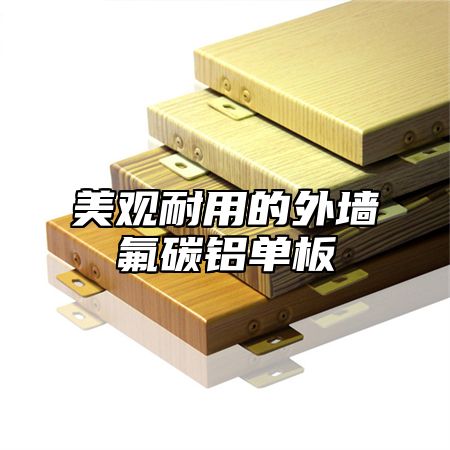美观耐用的外墙氟碳铝单板