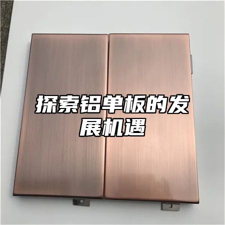 探索铝单板的发展机遇