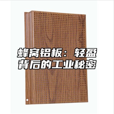 蜂窝铝板:轻盈背后的工业秘密